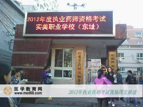 北京執(zhí)業(yè)藥師考試實美職業(yè)學?？键c
