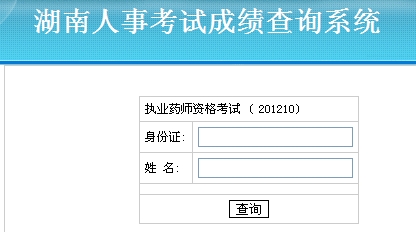 湖南省2012年執(zhí)業(yè)藥師考試成績查詢入口
