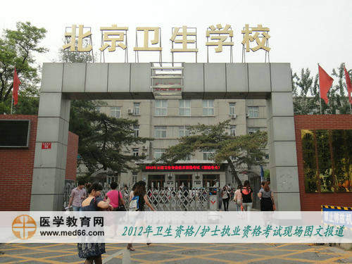 衛(wèi)生職稱考試北京衛(wèi)生學(xué)校考點