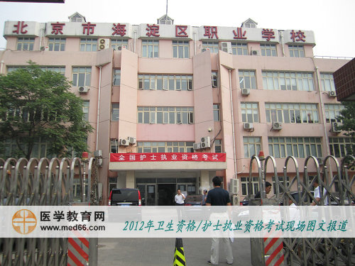 護(hù)士資格考試海淀職業(yè)學(xué)?？键c(diǎn)