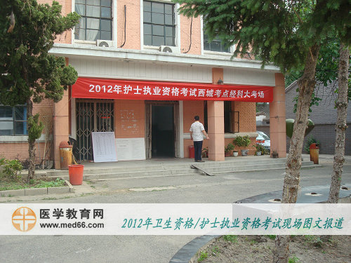 護(hù)士資格考試西城經(jīng)科大考點(diǎn)