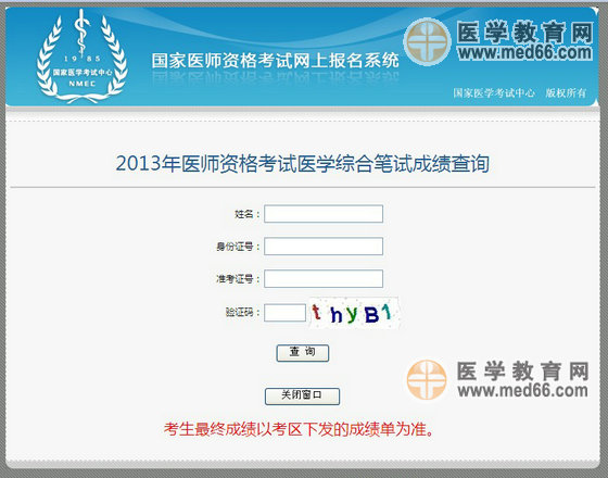 2013年執(zhí)業(yè)醫(yī)師考試成績(jī)查詢(xún)?nèi)肟? width=