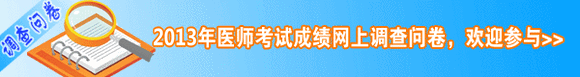 2013年醫(yī)師考試成績(jī)網(wǎng)上調(diào)查問(wèn)卷