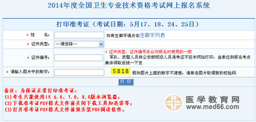 2013年衛(wèi)生專(zhuān)業(yè)技術(shù)資格考試準(zhǔn)考證打印入口