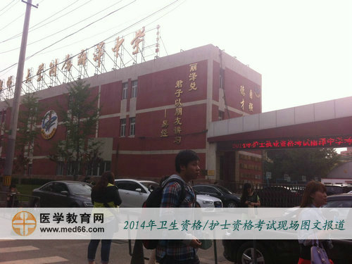 2014年北京護(hù)士執(zhí)業(yè)資格考試考場(chǎng)首都師大附屬麗澤中學(xué)