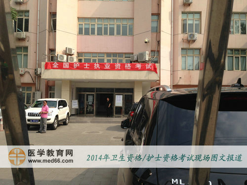 2014年護士執(zhí)業(yè)資格考試開考，考場清場
