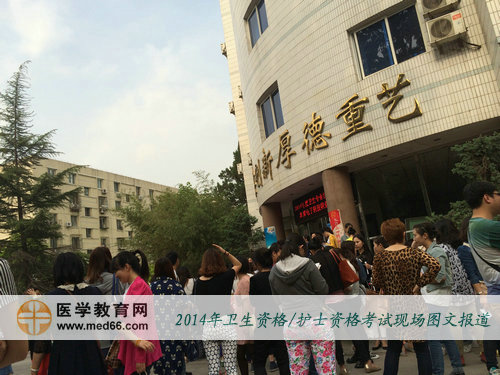 考試時(shí)間到，2014年衛(wèi)生資格考試考生陸續(xù)進(jìn)場