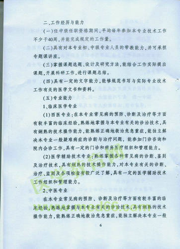 黑龍江省衛(wèi)生系列高級專業(yè)技術(shù)職務(wù)任職資格評審標(biāo)準(zhǔn)