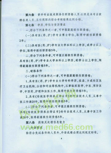 黑龍江省衛(wèi)生系列高級專業(yè)技術(shù)職務(wù)任職資格評審標(biāo)準(zhǔn)