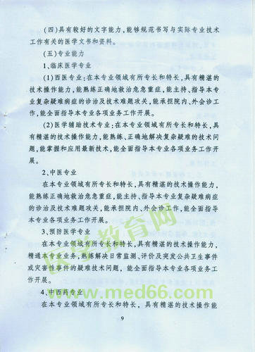 黑龍江省衛(wèi)生系列高級專業(yè)技術(shù)職務(wù)任職資格評審標(biāo)準(zhǔn)