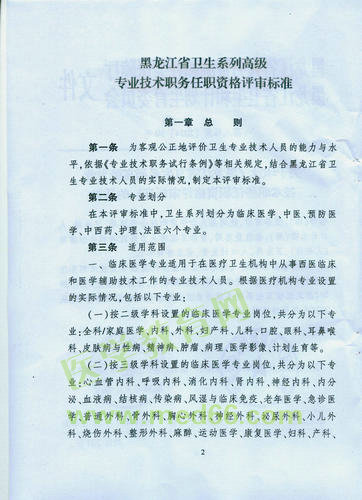 黑龍江省衛(wèi)生系列高級專業(yè)技術(shù)職務(wù)任職資格評審標(biāo)準(zhǔn)