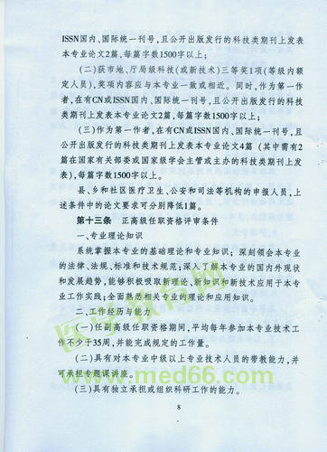 黑龍江省衛(wèi)生系列高級專業(yè)技術(shù)職務(wù)任職資格評審標(biāo)準(zhǔn)