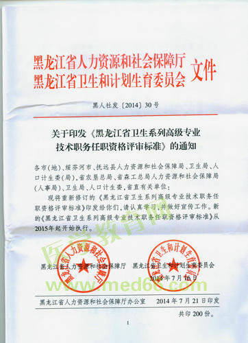 黑龍江省衛(wèi)生系列高級專業(yè)技術(shù)職務(wù)任職資格評審標(biāo)準(zhǔn)