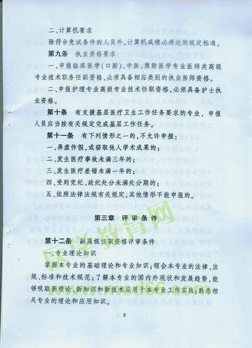 黑龍江省衛(wèi)生系列高級專業(yè)技術(shù)職務(wù)任職資格評審標(biāo)準(zhǔn)