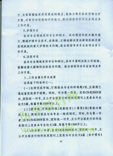 黑龍江省衛(wèi)生系列高級專業(yè)技術(shù)職務(wù)任職資格評審標(biāo)準(zhǔn)