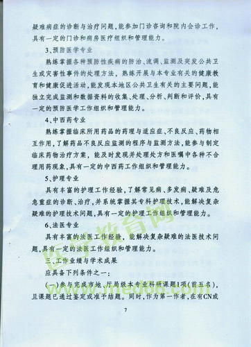 黑龍江省衛(wèi)生系列高級專業(yè)技術(shù)職務(wù)任職資格評審標(biāo)準(zhǔn)