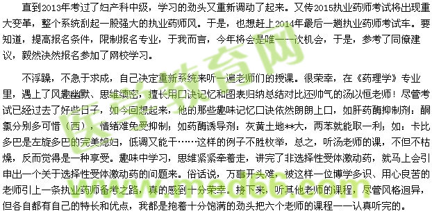 我的執(zhí)業(yè)藥師之路--興趣源于吸引，堅持就能成功（學(xué)員148784）