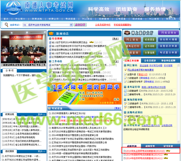 南通市2014年執(zhí)業(yè)藥師考試成績(jī)查詢?nèi)肟陂_(kāi)通