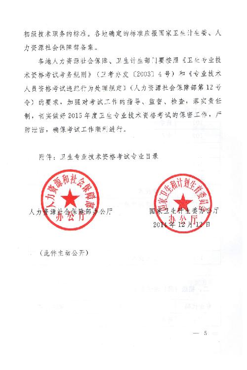 關(guān)于2015年度衛(wèi)生專(zhuān)業(yè)技術(shù)資格考試有關(guān)問(wèn)題的通知