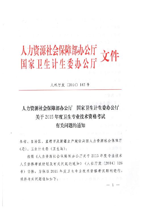 關(guān)于2015年度衛(wèi)生專(zhuān)業(yè)技術(shù)資格考試有關(guān)問(wèn)題的通知