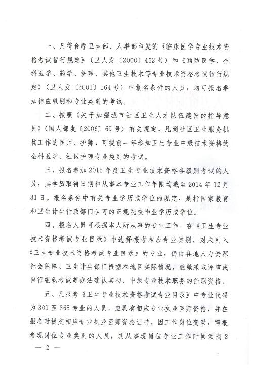 關(guān)于2015年度衛(wèi)生專(zhuān)業(yè)技術(shù)資格考試有關(guān)問(wèn)題的通知
