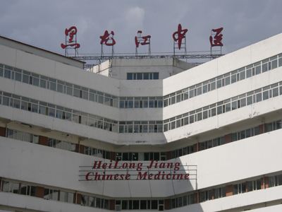 黑龍江中醫(yī)藥大學(xué)附屬第一醫(yī)院