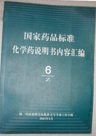 國(guó)家藥品標(biāo)準(zhǔn)化學(xué)藥說(shuō)明書內(nèi)容匯編