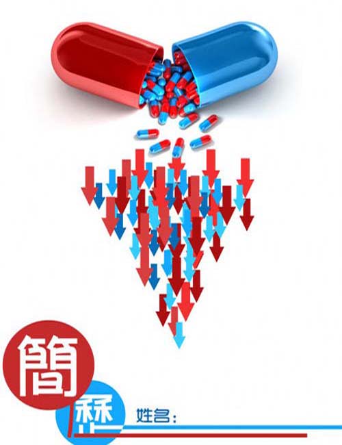 藥學(xué)簡(jiǎn)歷封面圖片