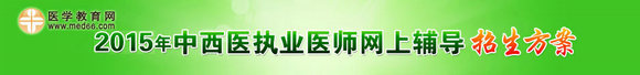 2015年中西醫(yī)執(zhí)業(yè)醫(yī)師輔導(dǎo)招生方案