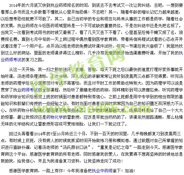 我的執(zhí)業(yè)藥師考試之路--一路上有你(醫(yī)學(xué)教育網(wǎng)學(xué)員)