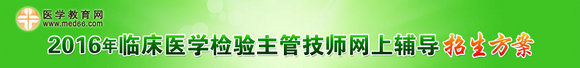  2016年臨床檢驗主管技師網上輔導招生方案