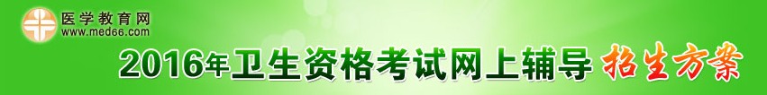 2016年醫(yī)學教育網(wǎng)衛(wèi)生資格考試招生方案
