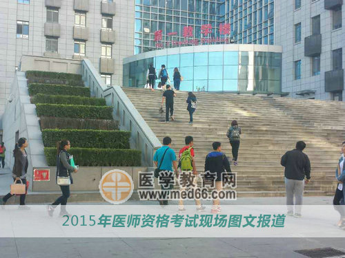 2015年醫(yī)師資格考試已順利開始，預(yù)祝廣大考生順利直達(dá)！