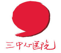 天津市第三中心醫(yī)院院標(biāo)內(nèi)涵