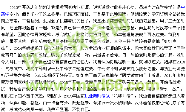 我的執(zhí)業(yè)藥師之路-三年磨一劍(13001636909)