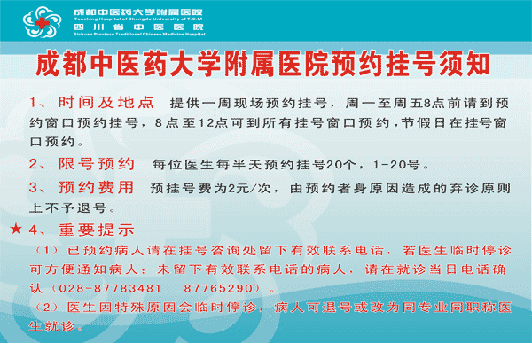 成都中醫(yī)藥大學(xué)附屬醫(yī)院預(yù)約掛號電話|預(yù)約掛號網(wǎng)址