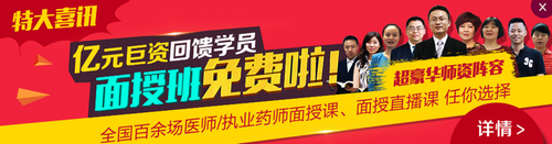 【特大驚喜】醫(yī)學教育網(wǎng)醫(yī)師/執(zhí)業(yè)藥師面授班免費啦！