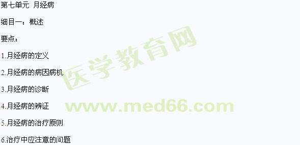 2016年中醫(yī)醫(yī)師《中醫(yī)婦科學(xué)》大綱