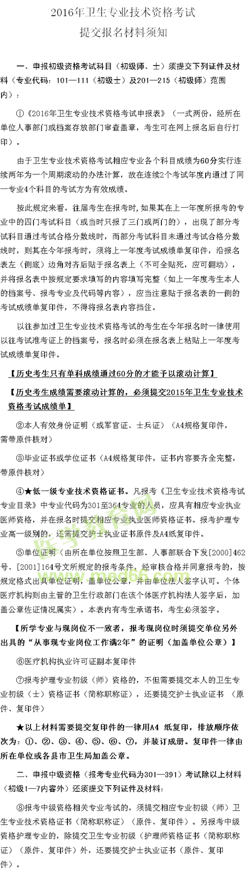 2016年衛(wèi)生專(zhuān)業(yè)技術(shù)資格考試提交報(bào)名材料須知