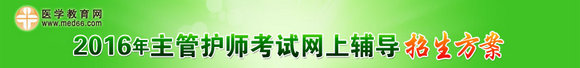 2016年主管護師考試網(wǎng)上輔導(dǎo)招生方案