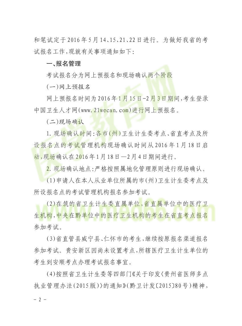 貴州省2016年衛(wèi)生資格考試報名通知