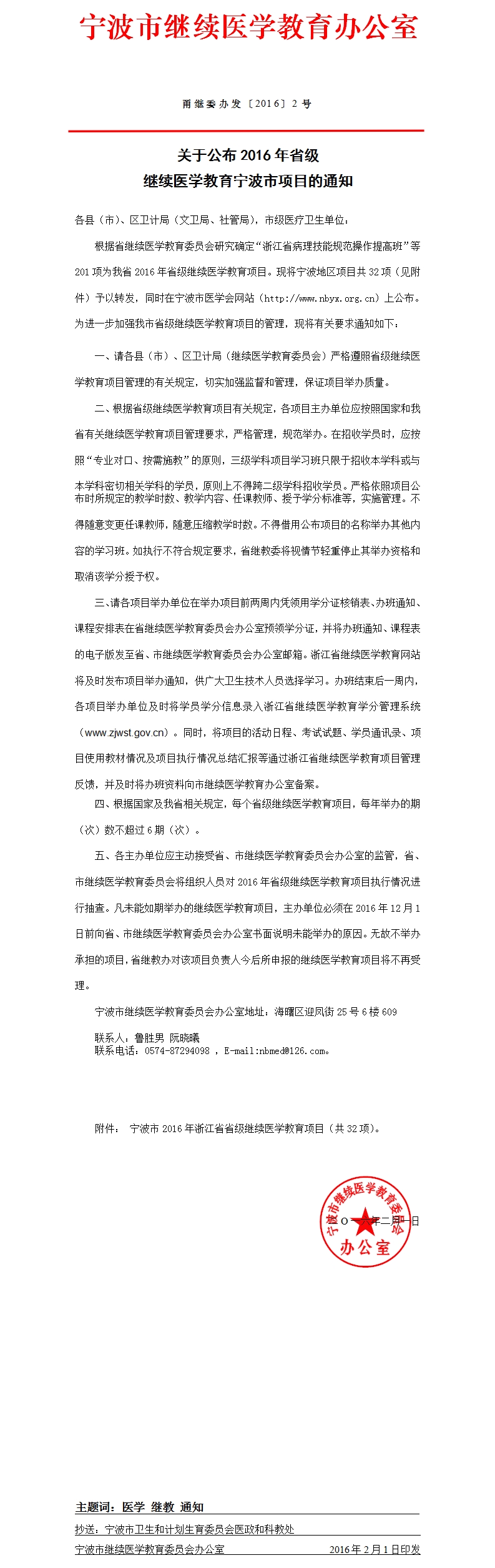 關(guān)于公布2016年省級繼續(xù)醫(yī)學(xué)教育寧波市項(xiàng)目的通知