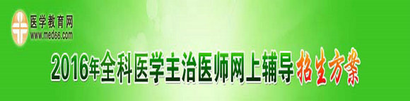 2016年全科主治醫(yī)師考試輔導招生方案
