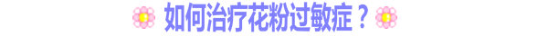 如何治療花粉過敏癥？