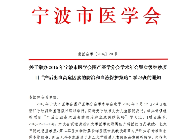 2016浙江省繼教項目“產(chǎn)后出血高危因素的防治和血液保護策略”學習班通知