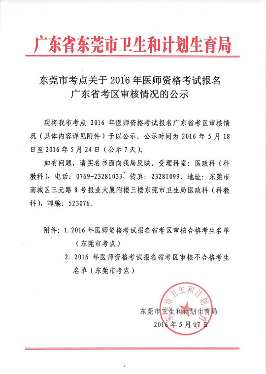 廣東東莞市2016年醫(yī)師資格考試報(bào)名審核情況公示