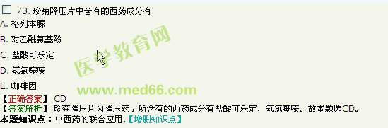 2016年執(zhí)業(yè)中藥師考試《中藥學(xué)綜合知識(shí)與技能》醫(yī)學(xué)教育網(wǎng)題庫(kù)與試題對(duì)比