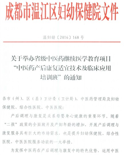 四川省繼續(xù)教育項目中醫(yī)藥產后康復適宜技術及臨床應用培訓班通知