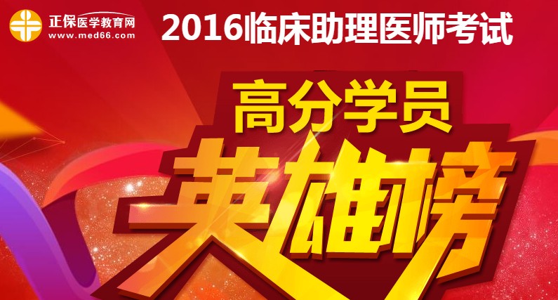 醫(yī)學教育網2016年臨床助理醫(yī)師考試高分英雄榜