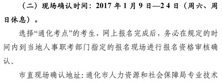 2017年吉林省通化市衛(wèi)生資格考試現場審核時間